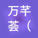 万芊荟（上海）商业管理有限公司