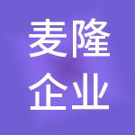 麦隆企业管理有限公司