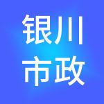 银川市政建设集团有限公司