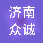 济南众诚人力资源有限公司