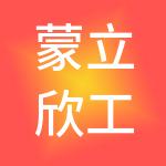 蒙立欣工程项目管理有限责任公司