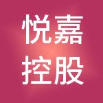 悦嘉控股有限公司