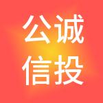 公诚信投资咨询有限公司