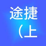 途捷（上海）餐饮管理有限公司