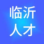临沂人才工作集团有限公司