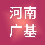 河南广基建设工程有限公司