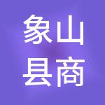 象山县商贸集团有限公司