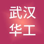 武汉华工创业投资有限责任公司