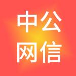 中公网信息技术与服务有限公司