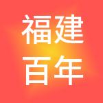福建百年万嘉超市管理有限公司