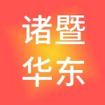 诸暨华东国际珠宝城有限公司