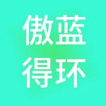 傲蓝得环境科技有限公司