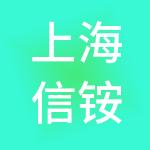 上海信铵企业管理集团有限公司