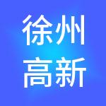 徐州高新区安全科技产业投资发展有限公司