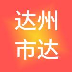 达州市达川发展控股有限公司