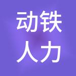 动铁人力资源有限公司