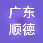 广东顺德安评技术咨询有限公司