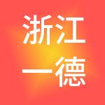 浙江一德集团有限公司