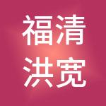 福清洪宽工业村开发有限公司