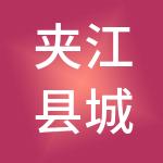 夹江县城市运营管理服务有限公司