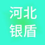 河北银盾保安服务有限责任公司