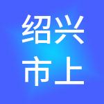 绍兴市上虞杭州湾经开区控股集团有限公司