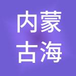 内蒙古海泰控股集团有限公司
