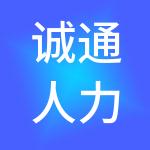 诚通人力资源有限公司