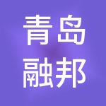 青岛融邦天下投资集团有限公司
