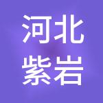 河北紫岩企业管理咨询有限公司