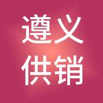 遵义供销控股（集团）有限公司