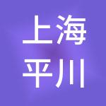 上海平川资产管理有限公司
