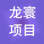 龙寰项目管理咨询有限公司