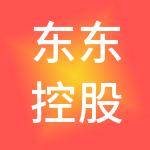 东东控股有限公司