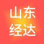 山东经达科技产业发展有限公司
