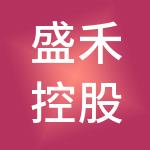 盛禾控股集团有限公司