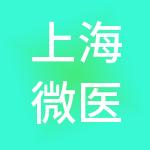 上海微医互联网医院管理有限公司
