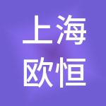 上海欧恒供应链集团有限公司