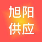 旭阳供应链管理有限公司