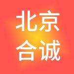 北京合诚博信企业管理有限公司