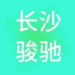 长沙骏驰企业管理有限公司