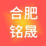合肥铭晟文化旅游管理有限公司