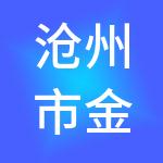 沧州市金融控股有限公司