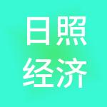 日照经济技术开发区经济发展集团有限公司