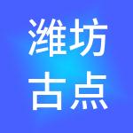 潍坊古点会酒店管理有限公司