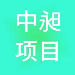 中昶项目管理有限责任公司