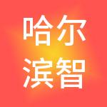 哈尔滨智能电力光学设备有限公司