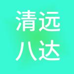 清远八达股份有限公司