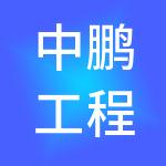 中鹏工程咨询有限公司