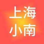 上海小南国海之源餐饮管理有限公司